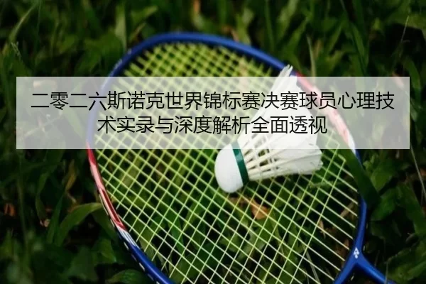 er-ling-er-liu-si-nuo-ke-shi-jie-jin-biao-sai-jue-sai-qiu-yuan-xin-li-ji-shu-shi-lu-yu-shen-du-jie-xi-quan-mian-tou-shi-2-365.jpg