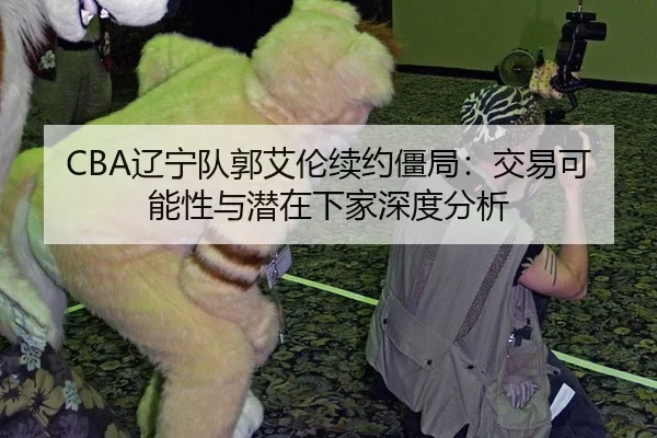 liao-ning-dui-guo-ai-lun-xu-yue-jiang-ju-jiao-yi-ke-neng-xing-yu-qian-zai-xia-jia-shen-du-fen-xi-2-266.jpg