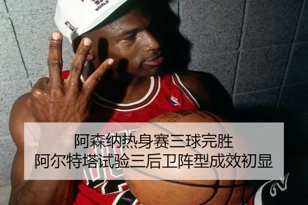 a-sen-na-re-shen-sai-san-qiu-wan-sheng-a-er-te-ta-shi-yan-san-hou-wei-zhen-xing-cheng-xiao-chu-xian-3-343.jpg